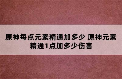 原神每点元素精通加多少 原神元素精通1点加多少伤害